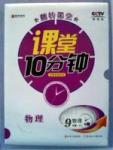 2015年翻转课堂课堂10分钟九年级物理下册人教版