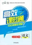 高效課時通10分鐘掌控課堂九年級語文下冊人教版