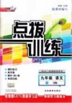 2016 年點撥訓(xùn)練九年級語文下冊人教版