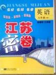 名校名師名卷江蘇密卷九年級(jí)下英語(yǔ)東南大學(xué)出版社