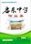 啟東中學(xué)作業(yè)本 啟東系列同步篇九年級(jí)下物理龍門書局