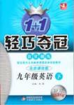 1+1輕巧奪冠優化訓練九年級下英語北京教育出版社