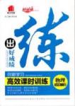 2015 練出好成績 高效課時(shí)訓(xùn)練九年級下物理延邊大學(xué)出版社