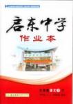 啟東中學(xué)作業(yè)本 啟東系列同步篇九年級(jí)下語文龍門書局