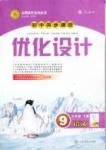 新優(yōu)化設(shè)計(jì) 初中同步測(cè)控九年級(jí)下語(yǔ)文人民教育出版社
