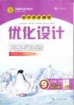 新优化设计 初中同步测控九年级下语文人民教育出版社