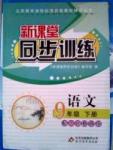 新課堂同步訓(xùn)練九年級(jí)下語文北京教育出版社