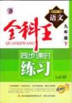 全科王 同步課時練習九年級下語文吉林人民出版社