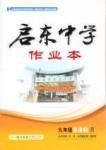 啟東中學(xué)作業(yè)本 啟東系列同步篇九年級下英語龍門書局