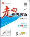 走向中考考场 集训版九年级下语文现代教育出版社