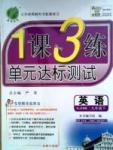 1課3練單元達(dá)標(biāo)測試九年級下英語中國少年兒童出版社 或 江蘇人民出版社