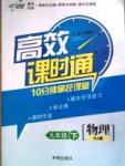 高效課時通10分鐘掌控課堂九年級物理下冊人教版