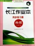 2015長(zhǎng)江作業(yè)本同步練習(xí)冊(cè)九年級(jí)下物理長(zhǎng)江出版社