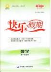 鑫宇文化快樂假期 數(shù)學 高一 新課標齊魯電子音響出版社寒假作業(yè)1