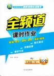 2015春 全頻道 課時作業(yè)九年級下歷史白山出版社