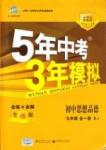 5年中考3年模拟 全练版九年级下其他教育科学出版社