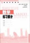 中学课本 数学练习部分 练习册 高一年级第二学期人民教育出版社高中其他