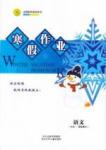 志鴻優化系列寒假作業 語文 高一 新課標河北少年兒童出版社1