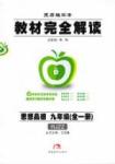 教材完全解讀 王后雄學(xué)案九年級(jí)下其他中國青年出版社