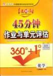 红对勾 45分钟作业与单元评估九年级下化学河北科学技术出版社