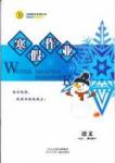 志鴻優化系列寒假作業 語文 高二 新課標河北少年兒童出版社1