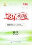 鑫宇文化快樂假期 語(yǔ)文 高一 新課標(biāo)齊魯電子音響出版社寒假作業(yè)1