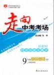 走向中考考场 集训版九年级下其他现代教育出版社