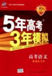 2015五年高考三年模擬-高考語文-A版教育科學出版社