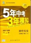 2015年5年中考3年模擬九年級歷史下冊人教版