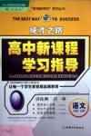 成才之路-高中新課程學(xué)習(xí)指導(dǎo)語(yǔ)文中國(guó)和平出版社必修1