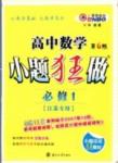 恩波教育小題狂做-高中數(shù)學-必修1-江蘇版南京大學出版社