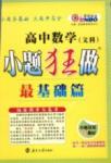 小題狂做-高考數(shù)學(xué)-文科-最基礎(chǔ)篇南京大學(xué)出版社