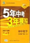 2015年5年中考3年模擬九年級化學下冊人教版