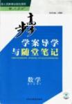 2015年步步高學案導學與隨堂筆記數(shù)學必修5人教A版