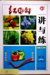 紅對勾-講與練語文內(nèi)蒙古大學(xué)出版社選修語言文字與應(yīng)用