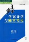 2015年步步高學案導學與隨堂筆記數(shù)學必修1人教A版