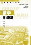 数学练习部分高一年级第一学期 练习册.人民教育出版社高中其他