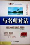 與名師對話-新課標高中跟蹤優(yōu)化訓(xùn)練語文光明日報出版社必修1