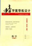 步步高-學案導練設計-數學-B-必修1黑龍江教育出版社