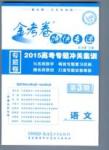 金考卷特快專遞-2015高考專題沖關(guān)訓(xùn)練-第3期-語文新疆青少年出版社