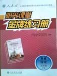 金牌練習(xí)冊(cè)九年級(jí)下歷史人民教育出版社