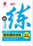 2015 練出好成績 高效課時(shí)訓(xùn)練九年級(jí)下化學(xué)延邊大學(xué)出版社