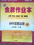 金牌作業(yè)本九年級下政治廣州出版社