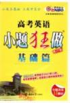 小題狂做-高考英語(yǔ)-基礎(chǔ)篇-修訂版南京大學(xué)出版社