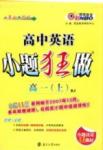 小題狂做-高中英語-高一上南京大學(xué)出版社高中其他