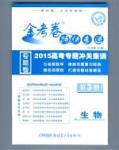 金考卷特快專遞-2015高考專題沖關訓練-第3期-生物新疆青少年出版社