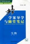 步步高-學案導學與隨堂筆記-生物-必修1黑龍江教育出版社