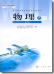 課本高中物理 必修2 人教版人民教育出版社1