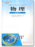 課本高中物理 選修3-5 人教版人民教育出版社