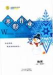 志鴻優化系列寒假作業 物理 高二 新課標河北少年兒童出版社1